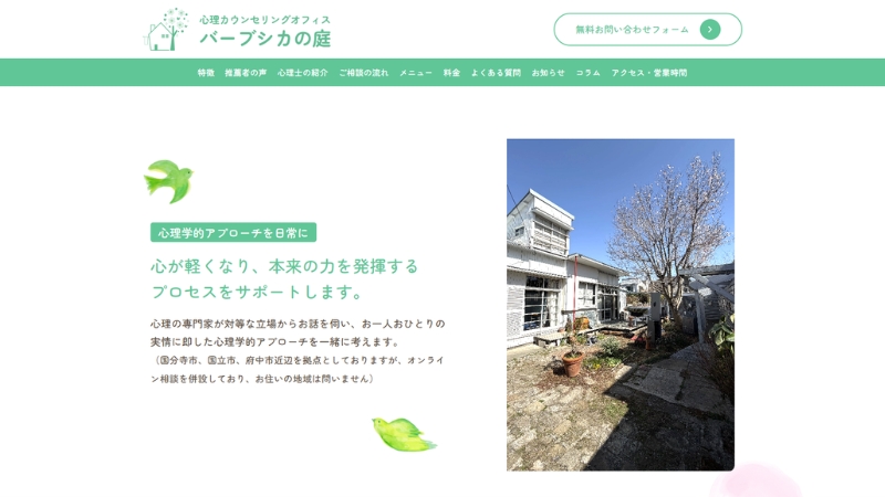 東京国分寺市・国立市の心理カウンセリングオフィス様のホームページ制作実績｜YOU-Design