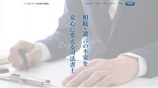 リーガルパワー司法書士事務所 様