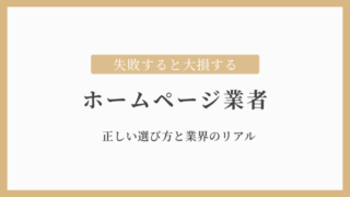 ホームページ制作業者の正しい選び方を徹底解説！法人と個人の違いも